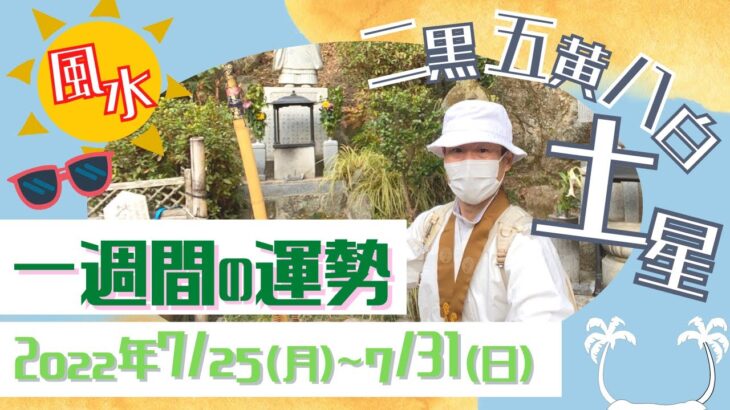 【風水、土星の一週間の運勢】二黒土星、五黄土星、八白土星、2022年、7/25～7/31、最後に★特典★