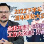 紫微斗數：2022下半年流年運勢大公開（上）｜正造老師紫微時間｜旺好運