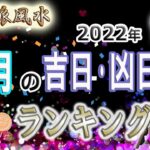 【風水、7月の吉日・凶日ランキング】詳細＆深掘り、大吉日と大凶日、二種類の期間