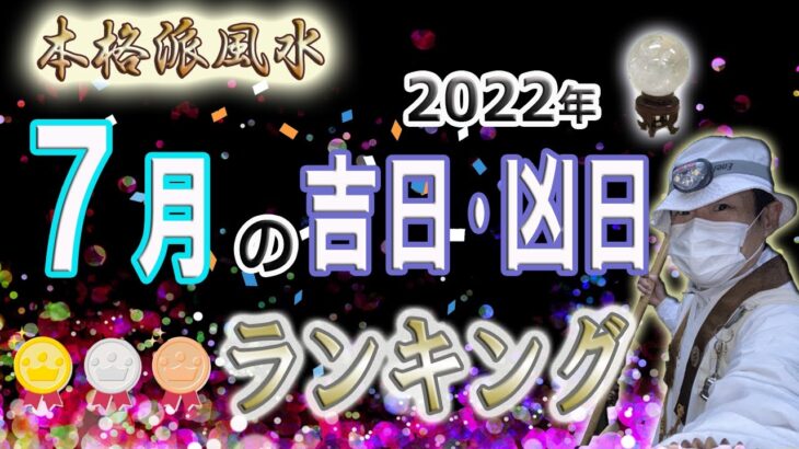 【風水、7月の吉日・凶日ランキング】詳細＆深掘り、大吉日と大凶日、二種類の期間