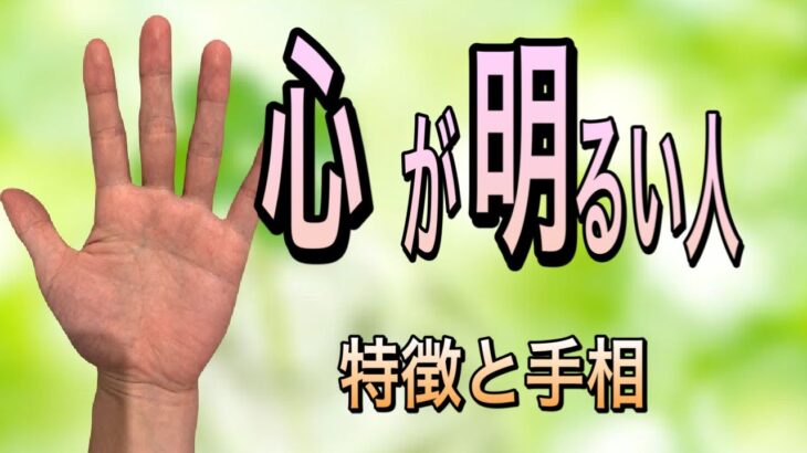 明るく素敵な人の手相を紹介