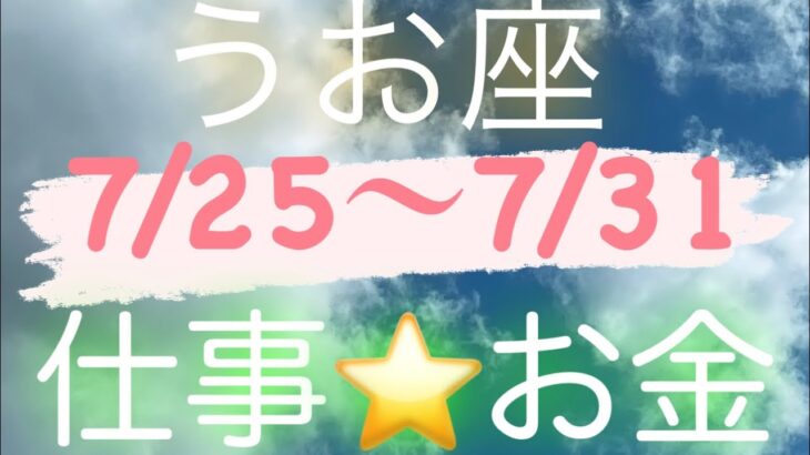 うお座✨7/25～7/31仕事⭐️お金🌈#タロット占い #タロット占いうお座 #タロットリーディング #個人鑑定級