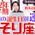 【有料級】2022年さそり座下半期の詳細運勢と全誕生日別開運アドバイスをお伝えします♡【占い師・早矢】