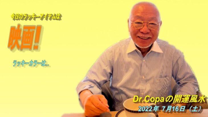 【Dr.Copaの開運風水】2022年7月16日（土）