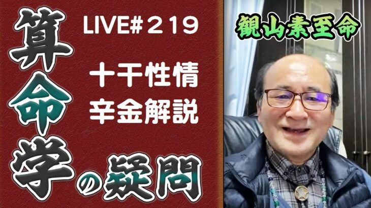 219回目ライブ配信　十干性情 辛金解説　安倍晋三元総理大臣のご冥福をお祈り申し上げます！