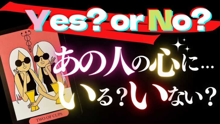 🦋恋愛タロット占い💜あの人の心に…誰かいる？あなたがいる？🙆‍♂️🙅‍♂️4択バキッとお答えします✨YES or NO？👉THIS IS IT🔮Timeless Reading(2022/7/27)