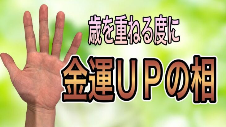 歳を重ねる度に金運爆上がりの相