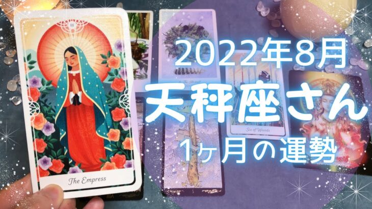 天秤座さん♎️8月運勢占い🔮戦略的な策士のように動く時！安堵できる場所へ🔯8月の嬉しいこと・注意点⭐️2022年タロット＆開運オラクルカード