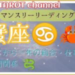 蟹座♋🦀さんのマンスリーリーディング‼️これから一年間の流れはどうなるのか⁉️#直感タロット占い #インスピレーション #2022