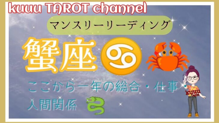 蟹座♋🦀さんのマンスリーリーディング‼️これから一年間の流れはどうなるのか⁉️#直感タロット占い #インスピレーション #2022