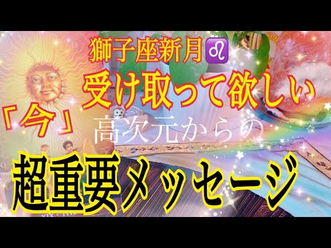 7月29日獅子座新月🦁「今」受け取って欲しい❗️超重要メッセージ💌✨🌈