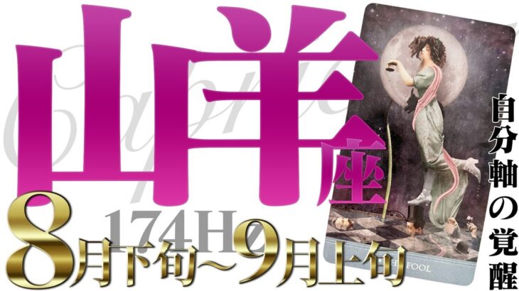 【やぎ座】やってくる運命の転換☆夏を乗り切るスタミナが鍵！2022年8月下旬〜9月上旬の運勢【癒しの174Hz当たる占い】