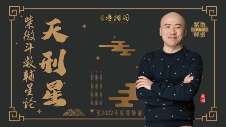 紫微斗數乙級星論 | 天刑星 | 2022年乙級星講解《紫微解密》