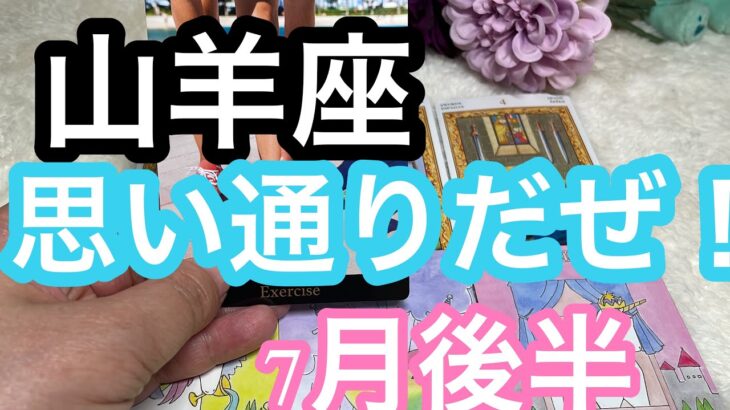 【7月後半の運勢】やぎ座　思い通りに人生が動き出す！超細密✨怖いほど当たるかも知れない😇#星座別#タロット占い#山羊座