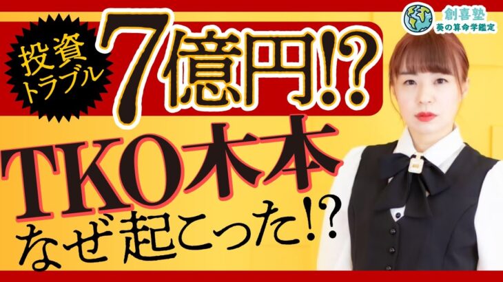 TKO木本武宏【投資トラブル7億円】なぜ起こった！？