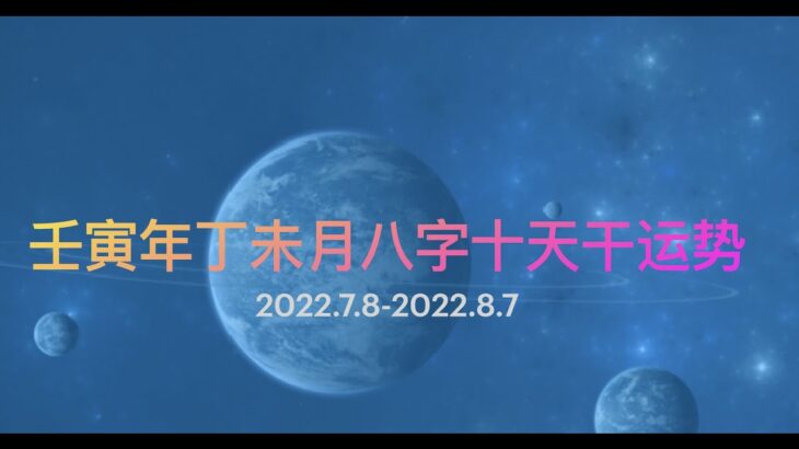 上下半年五行能量+运势分水岭！壬寅年丁未月（2022.7.8-2022.8.7）八字十天干运势