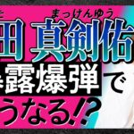 暴露爆弾を喰らった新田真剣佑今後どうなっちゃうの？