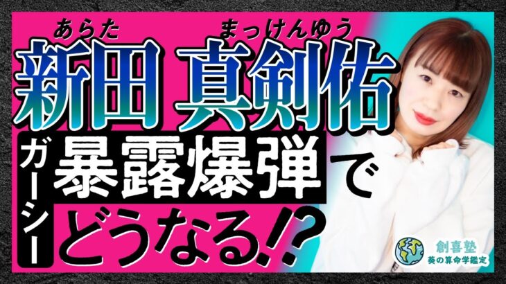 暴露爆弾を喰らった新田真剣佑今後どうなっちゃうの？