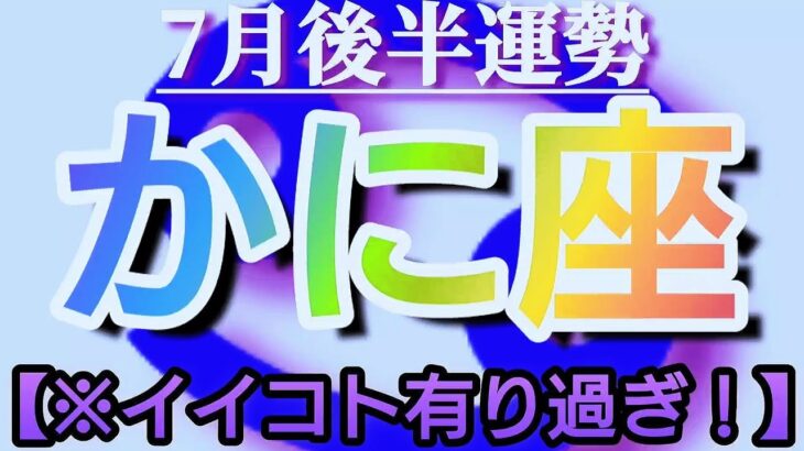 【蟹座♋7月後半運勢】これが私の生きる道！罪悪感かんじちゃう程にイイ事有り過ぎです！！　✡️4択で御告げ付き✡️　❨タロット占い❩