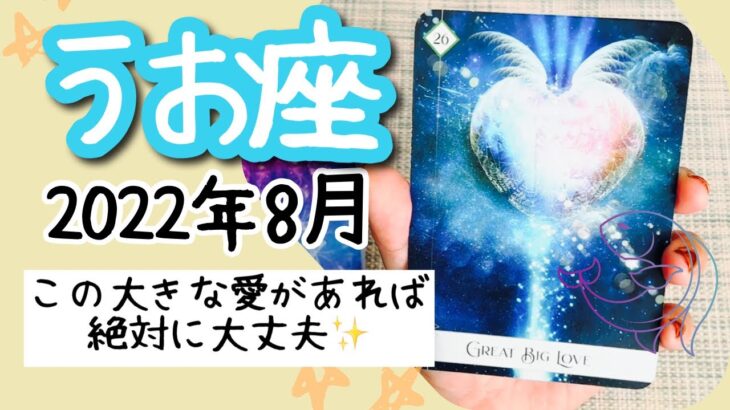 【うお座♓️2022年8月】🔮タロット占い🔮〜あなたの所に来ている大きな愛は、あなたの幸せに繋がるものです✨〜