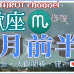 良い出会いや復活の予感🍀蠍座♏🦂さん【8月前半〜仕事運・人間関係】#直感タロット占い #インスピレーション #2022