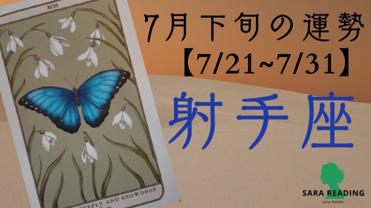 ♐射手座♐7月中旬の運勢【7/21~7/31】苦難の終わり。自分の枠を外して可能性を広げていく。