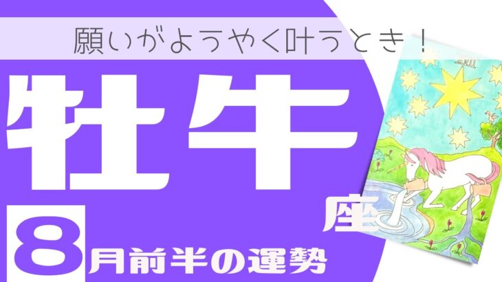 【2022年8月前半牡牛座】♉️願いがようやく叶うとき！怒涛の勢いで進む