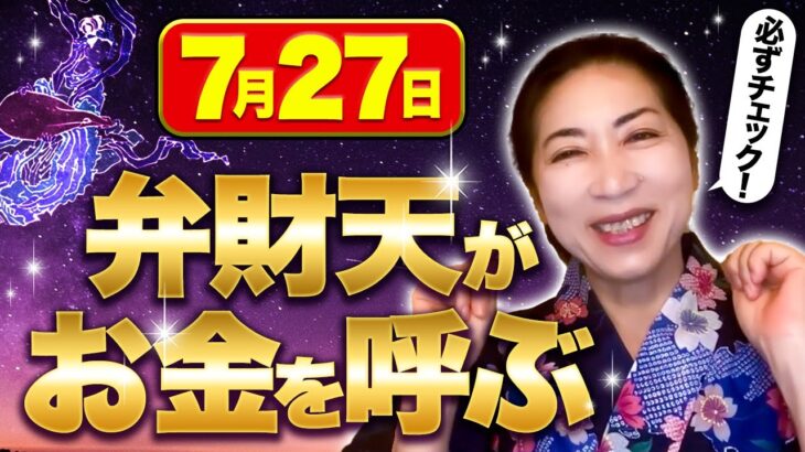 ７月２７日　弁財天の使いが金運を呼ぶ「巳の日」京都の風水師　天野ちえりでございます