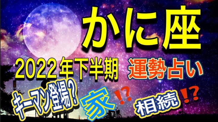 かに座🔶2022年下半期運勢タロットリーディング🔶相続⁉️家⁉️キーマン登場⁉️ルノルマンカードオラクルカード蟹座後半