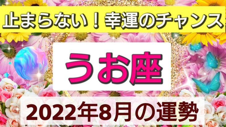 【魚座】止まらない！幸運のチャンス💖2022年8月の運勢🌟星とタロットリーディング