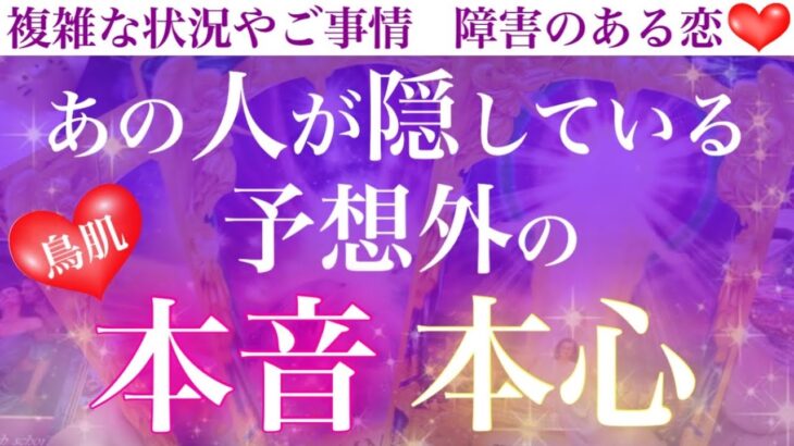 鳥肌級リーディング❣️あの人があなたに隠している予想外の本音.本心😳💗【複雑恋愛タロット占い】