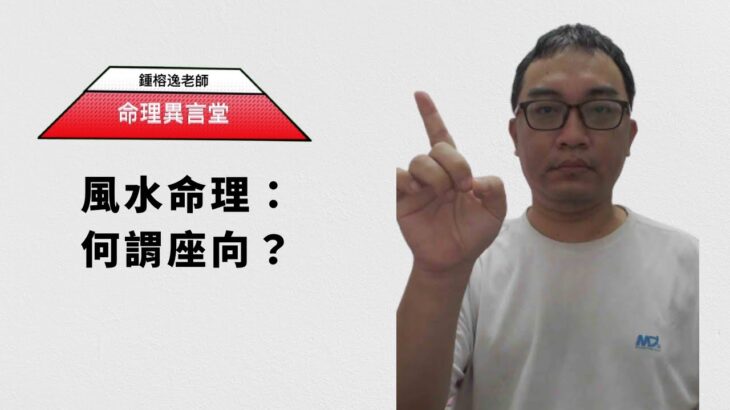 風水命理：何謂座向？(可开字幕，简体)