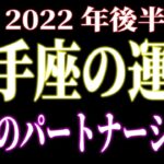 2022年後半の運勢　射手座　最高のパートナーシップ