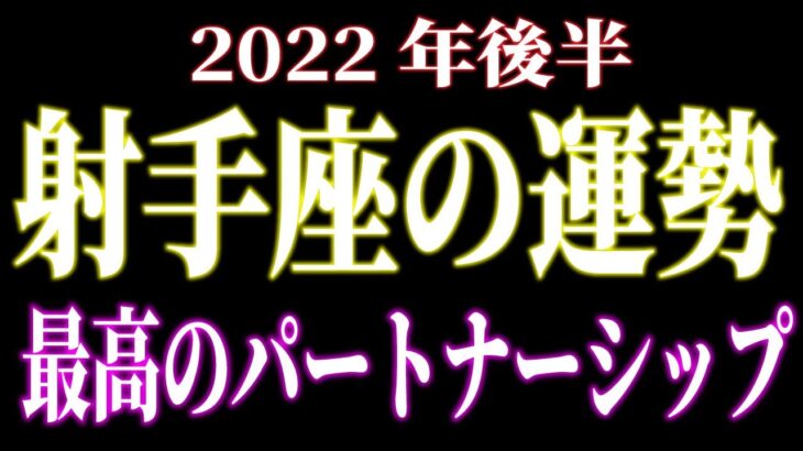 2022年後半の運勢　射手座　最高のパートナーシップ