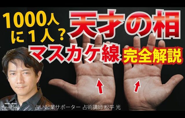 【手相】マスカケ線1000人に１人の天才☆両手☆変形マスカケ線の人がより良く生きるには？【占い師】開運スピリチュアル松平 光