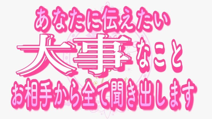 【恋愛❤️緊急】大事な事だったので緊急でお伝えします😳 [対話鑑定級タロット🧚]