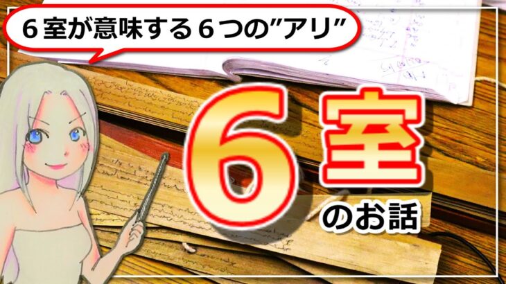 【インド占星術の６室のお話】６室が意味する６つの”アリ”