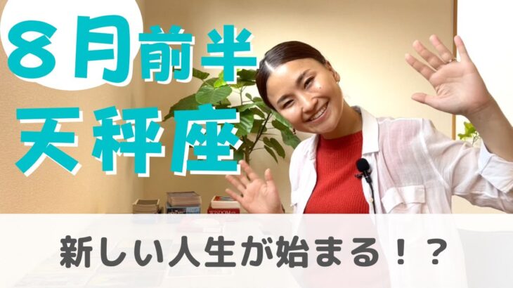 【天秤座】新天地に導かれていく。決断が大事なとき| 癒しの占いで 8月前半の運勢をみる