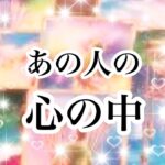 【恋愛💖タロット】あの人の心の中