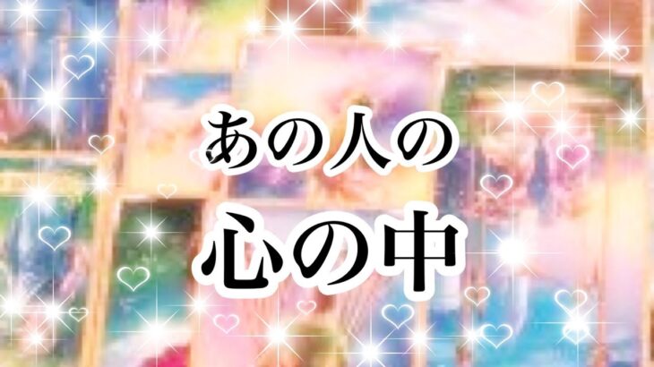 【恋愛💖タロット】あの人の心の中