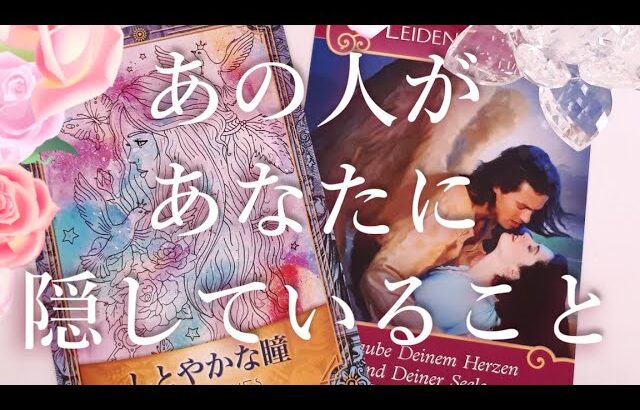 あの人があなたに隠していること🤫🍩㊙タロットオラクル占い