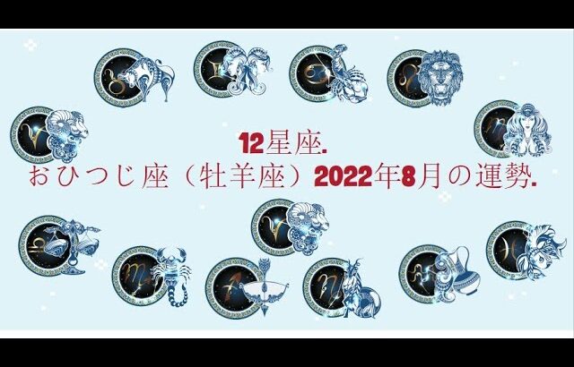 12星座. – おひつじ座（牡羊座）2022年8月の運勢.