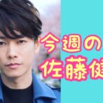 【新企画】第5回♡今週の佐藤健♡#算命学 #占い#佐藤健#占い＃今週の佐藤健