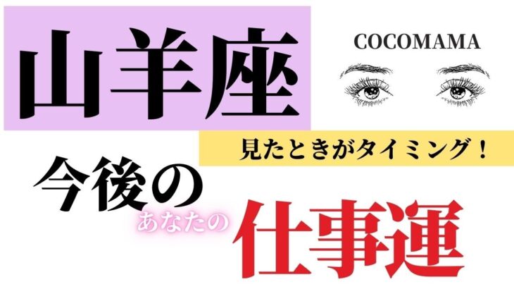 山羊座♑️ 【今後の仕事運】見たときがタイミング⭐ココママの個人鑑定級タロット占い🔮