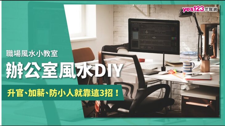 職場風水小教室  |  辦公室風水DIY  升官、加薪、防小人就靠這3招!  |  yes123求職網 #工作冷知識 #辦公桌擺設  #開工紅包 #發財錢母 #上班開運