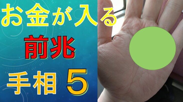 【手相占い】金運が上がる前兆！まとまったお金が入ってくる手相５選