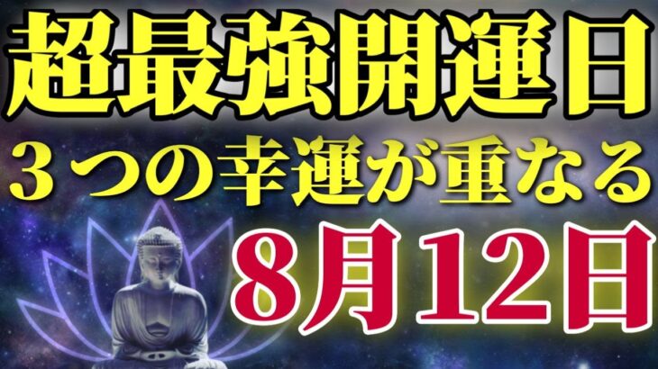 【超最強開運日】8月12日　3つの幸運が重なるとんでもない日　あの女神からの祝福が…