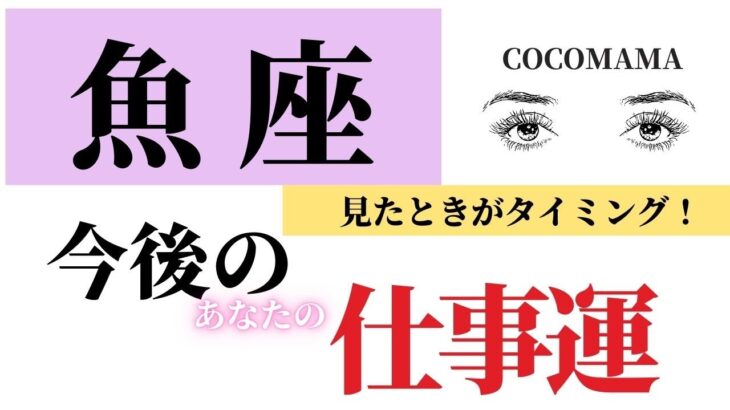 魚座♓️ 【今後の仕事運】見たときがタイミング⭐ココママの個人鑑定級タロット占い🔮