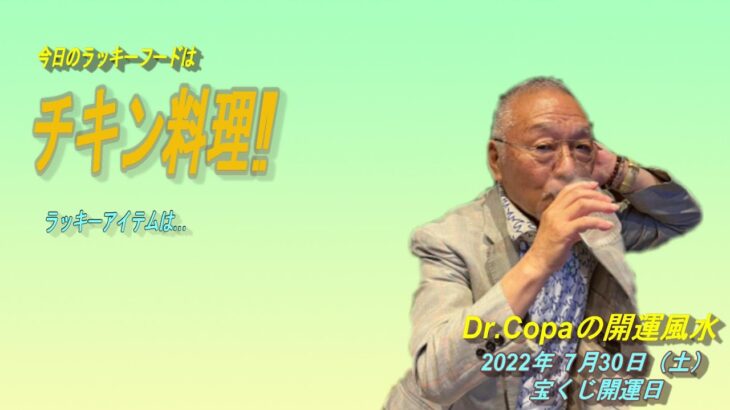 【Dr.Copaの開運風水】2022年7月30日（土）宝くじ開運日