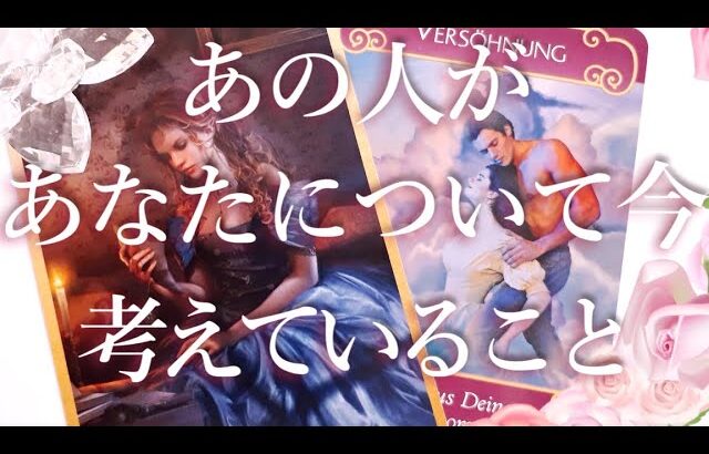 あの人はあなたについて今、何考えてる？🤔❓タロットオラクル占い